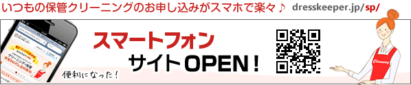 クリーニング保管のスマートフォン専用サイト