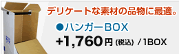 デリケートな素材の品物に最適　ハンガーBOX