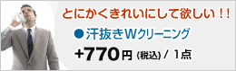 とにかくきれいにしてほしい！　汗抜きWクリーニング