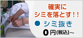 確実にシミを落とす