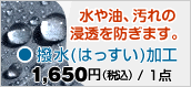 水や油、汚れの浸透を防ぎます。