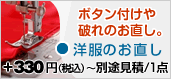 ボタン付けや破れのお直し　洋服のお直し
