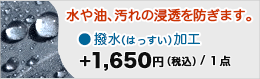 水や油、汚れの浸透を防ぎます。