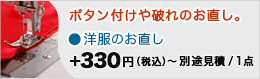 ボタン付けや破れのお直し　洋服のお直し