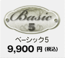 ベーシック5 9,900円（税込）