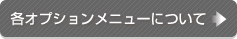 各オプションメニューについて