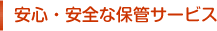 安心安全な保管サービス