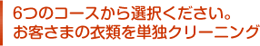 6つのコースから選択ください。