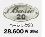 ベーシック20 28,600円（税込）