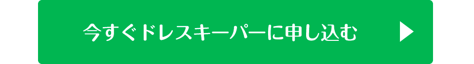 今すぐドレスキーパーに申し込む