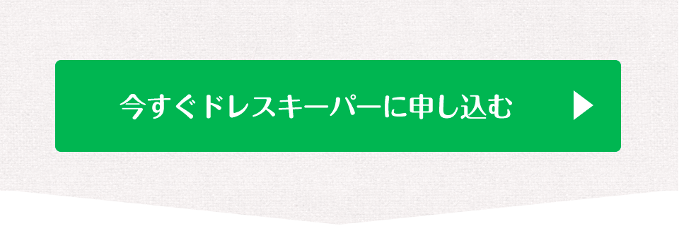 今すぐドレスキーパーに申し込む