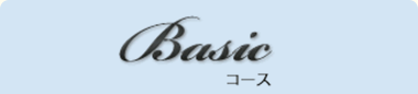 Basic コース