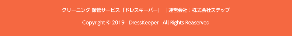 クリーニング 保管サービス「ドレスキーパー」 ｜運営会社：株式会社ステップ Copyright c 2019 - DressKeeper - All Rights Reaserved