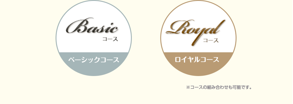 Basic ベーシックコース Royal ロイヤルコース