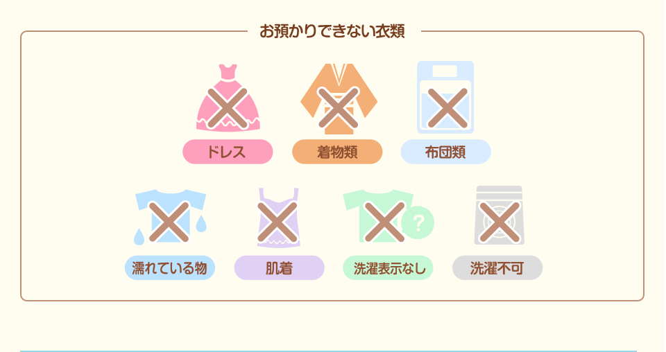 お預かりできない衣類 ドレス　着物類　布団類　濡れている物　肌着　選択表示なし　洗濯不可