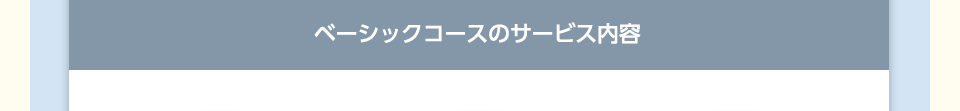 ベーシックコースのサービス内容