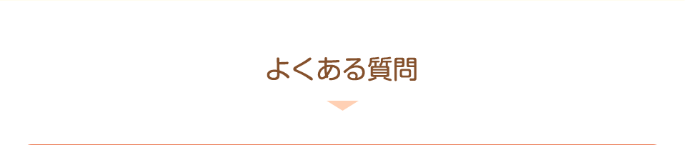 よくある質問