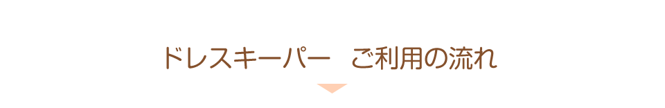 ドレスキーパー　ご利用の流れ