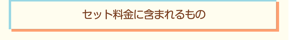 セット料金に含まれるもの