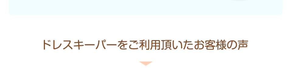 ドレスキーパーをご利用頂いたお客様の声