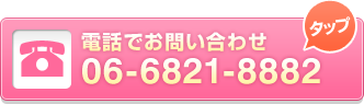 電話でお問い合わせ06-6821-8882