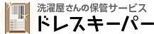 クリーニングと保管のサービス ドレスキーパー