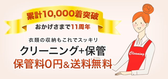 クリーニング＋保管 保管料０円＆送料無料