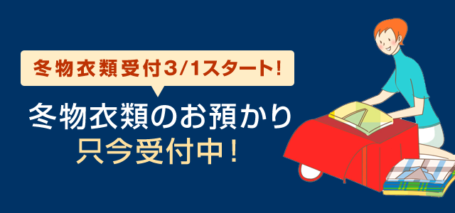 冬物衣類受付3/1スタート！冬物衣類のお預かり只今受付中！