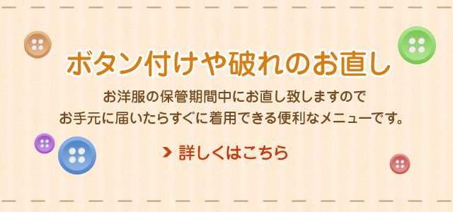 ボタン付けや破れのお直し