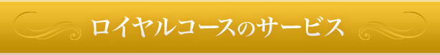 ロイヤルコースのサービス